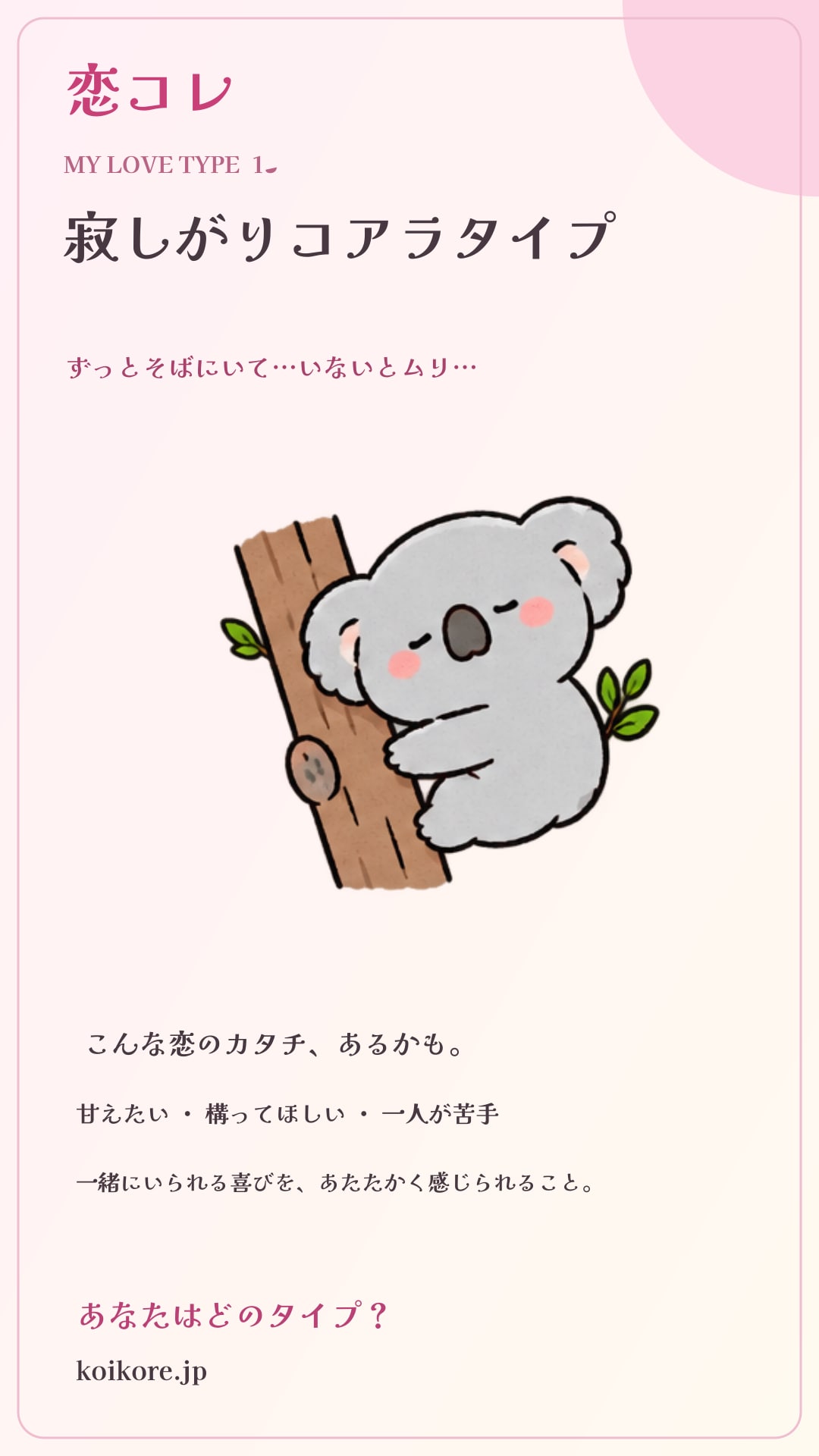 寂しがりコアラタイプのInstagram共有画像